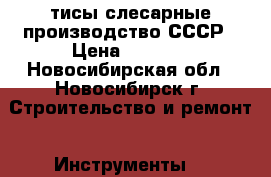 тисы слесарные производство СССР › Цена ­ 1 300 - Новосибирская обл., Новосибирск г. Строительство и ремонт » Инструменты   